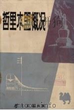 哲里木盟概况 1980 PDF电子版封面 哲里木报社编
