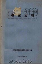 通化志略 1984 PDF电子版封面