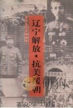 辽宁解放·抗美援朝 1999 PDF电子版封面 7205046378 李兴泰主编;辽宁省政协学习宣传和文史委员会编