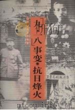 “九·一八”事变  抗日烽火（1999 PDF版）