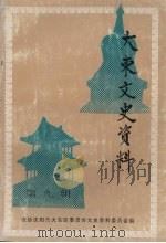 大东文史资料 第9辑 1996 PDF电子版封面 中国人民政治协商会议沈阳市大东区委员会文史资料委员会编