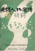 东陵人物选传 文史资料增刊 1989 PDF电子版封面 吴学贤主编