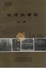 沈河大事记 1921-1988 1993 PDF电子版封面 郭恩诚主编