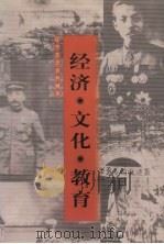 经济·文化·教育 1999 PDF电子版封面 7205046378 王连祥主编;辽宁省政协学习宣传和文史委员会编
