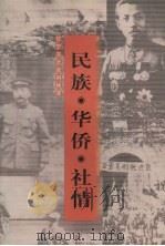 民族·华侨·社情   1999  PDF电子版封面  7205046378  王连祥，王殿虎主编；辽宁省政协学习宣传和文史委员会编 