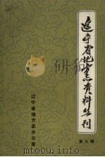 辽宁省地方志资料丛刊 第9辑 1989 PDF电子版封面 苏长春主编