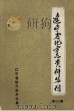 辽宁新闻志资料选编 第1册 1990 PDF电子版封面 苏长春主编