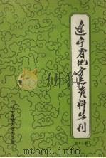 辽宁新闻志资料选编  第2册   1991  PDF电子版封面    苏长春主编 