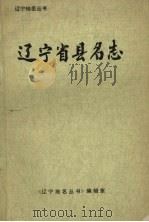 辽宁省县名志  附省暨各市地名称简志（1982 PDF版）