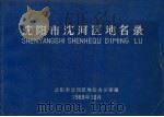 沈阳市沈河区地名录 1989 PDF电子版封面 王正主编