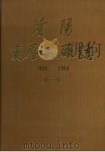 沈阳变压器厂志 1986 PDF电子版封面 《沈阳变压器厂志》编纂委员会编