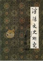 沈阳文史研究  第3辑（ PDF版）