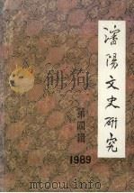 沈阳文史研究 第4辑 1989 PDF电子版封面 沈延毅主编