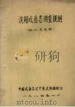 沈阳戏曲志调查提纲  征求意见稿（1984 PDF版）