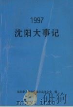沈阳大事记  1997（ PDF版）