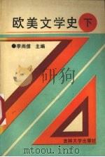 欧美文学史 下 1991 PDF电子版封面 7560120628 李尚信主编