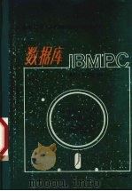 IBM-PC 数据库 软件指南 1984 PDF电子版封面 Kathleen Mc Hugh,Veronica Corc