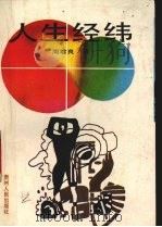 人生经纬 1990 PDF电子版封面 7221018456 周君良著