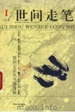 世间走笔（1996 PDF版）