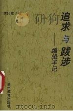 追求与跋涉 编辑手记 1999 PDF电子版封面 7806500146 李印堂著