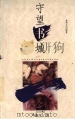 守望书城（1998 PDF版）