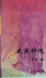 我爱钟馗 1997 PDF电子版封面 7221045054 乔椘著