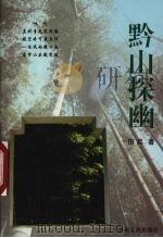 黔山探幽（1998 PDF版）