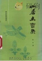 山居鸟言录 1992 PDF电子版封面 7541202681 秋阳著