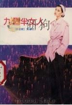 九个半女人 1992 PDF电子版封面 7536011024 (新加)吴韦材著