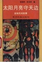 太阳月亮守天边  苗族民间故事（1990 PDF版）