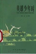 英雄少年时（1981 PDF版）