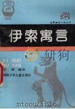 伊索寓言 1991 PDF电子版封面 7535806066 王林编译