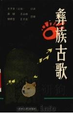 彝族古歌   1989  PDF电子版封面  7221009724  王子尧译；康健，王治新，何积全等整理 