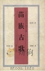 苗族古歌（1997 PDF版）