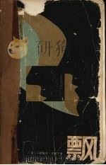 飘 下 1980.04 PDF电子版封面 10103·147 (美)马格丽泰·密西尔著