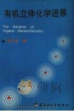 有机立体化学进展   1994  PDF电子版封面  7501915644  李正名编 