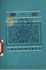 第一击 1985 PDF电子版封面 10368·67 阿垅著
