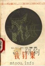 铁钉案  狄仁杰故事集（1985 PDF版）