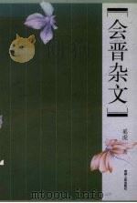 会晋杂文 1998 PDF电子版封面 7221046700 奚虎一著
