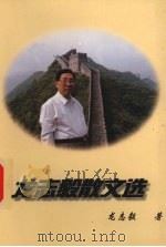 龙志毅散文选 1998 PDF电子版封面 7221045615 龙志毅著