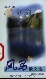风马散文选 1998 PDF电子版封面 7221048169 风马著