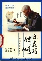 乐森璕传略 1993 PDF电子版封面 7805843163 杜松竹,周水良著