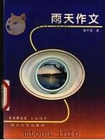 雨天作文（1998 PDF版）