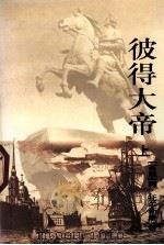 彼得大帝  上（1986.10 PDF版）