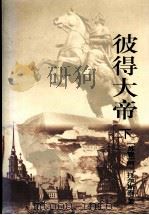 彼得大帝  下（1986.10 PDF版）