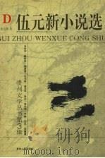 伍元新小说选 1996 PDF电子版封面 7221040648 伍元新著