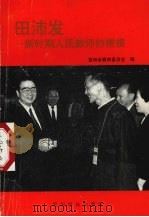 田沛发-新时期人民教师的楷模 1995 PDF电子版封面 7541206245 贵州省教育委员会编