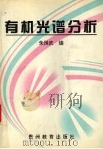 有机光谱分析 1997 PDF电子版封面 7805837813 朱淮武编(贵州师范大学化学与材料科学学院)