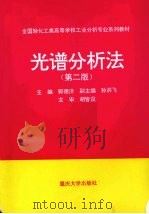 光谱分析法   1994  PDF电子版封面  756240271X  郭德济主编 