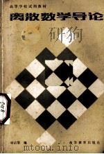 离散数学导论（1982.05 PDF版）
